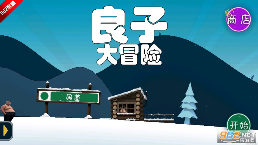 良子大冒险游戏截图0