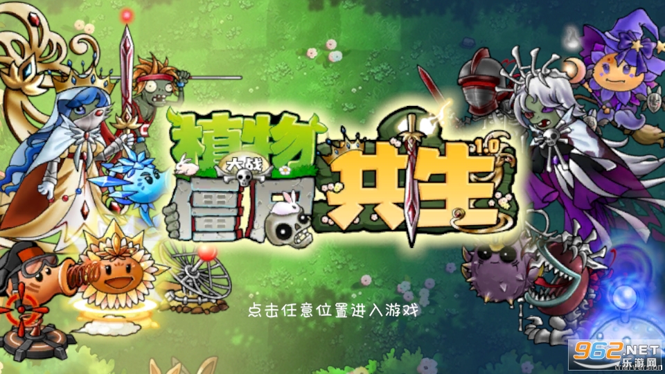 植物大战僵尸共生版最新版截图0