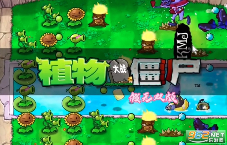 植物大战僵尸假无双版手机版截图3