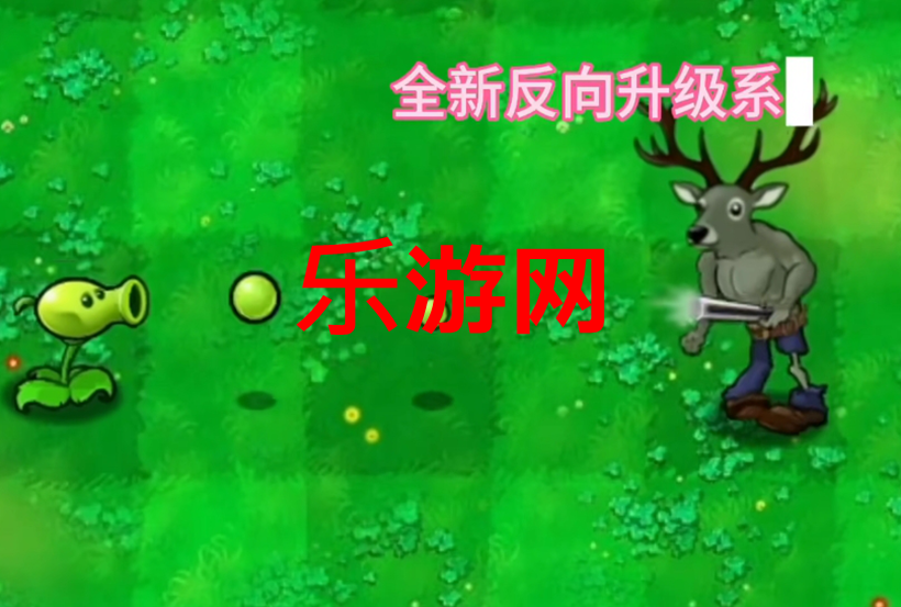 植物大战僵尸逆天版手机版截图1