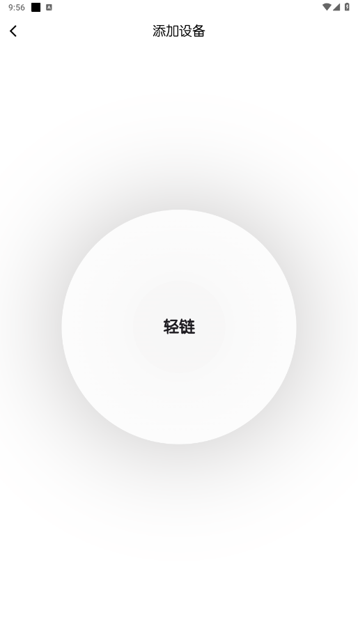 轻链智能app官方版截图1