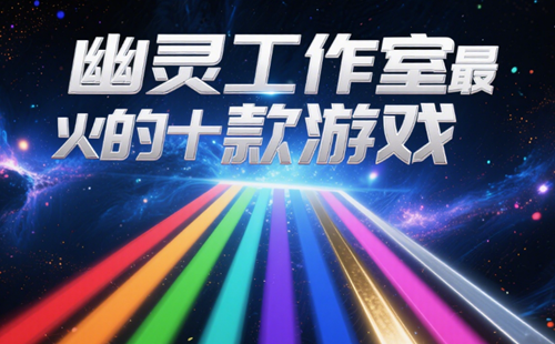 幽灵工作室游戏手机版_幽灵工作室下载安装_幽灵工作室怪胎马戏团