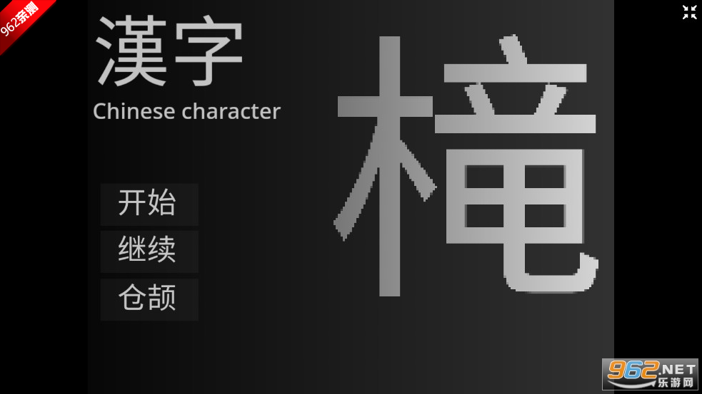 fnaf同人汉字壹游戏截图0