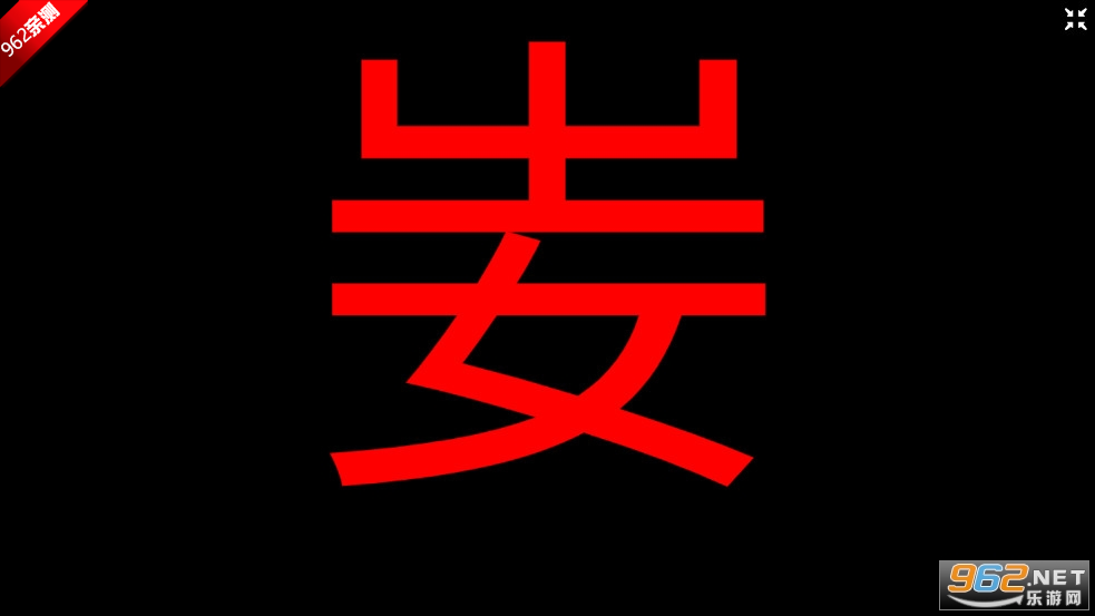 fnaf同人汉字壹游戏截图4