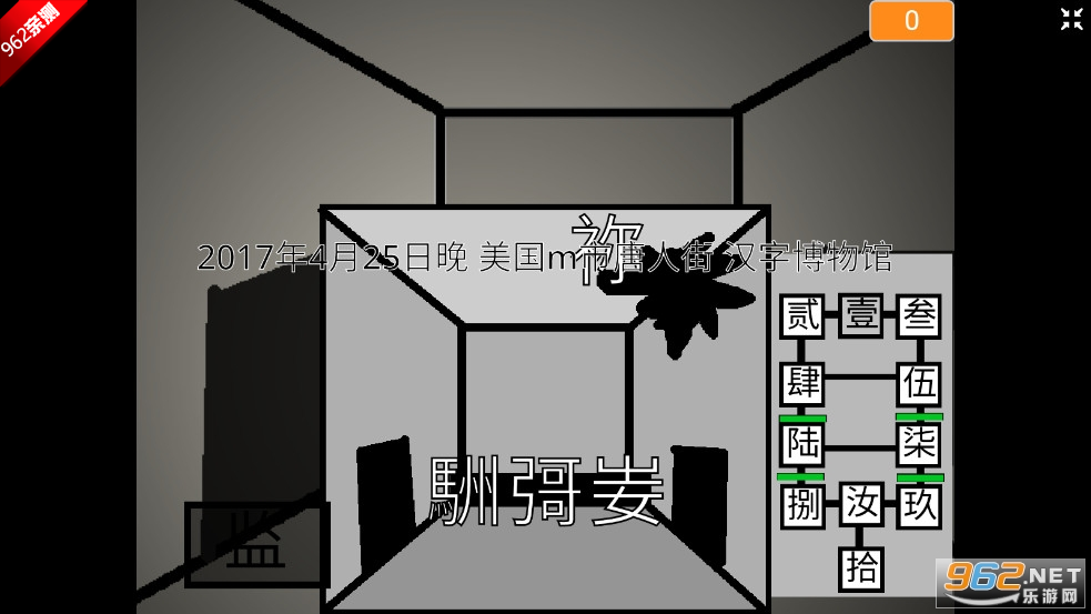 fnaf同人汉字壹游戏截图1
