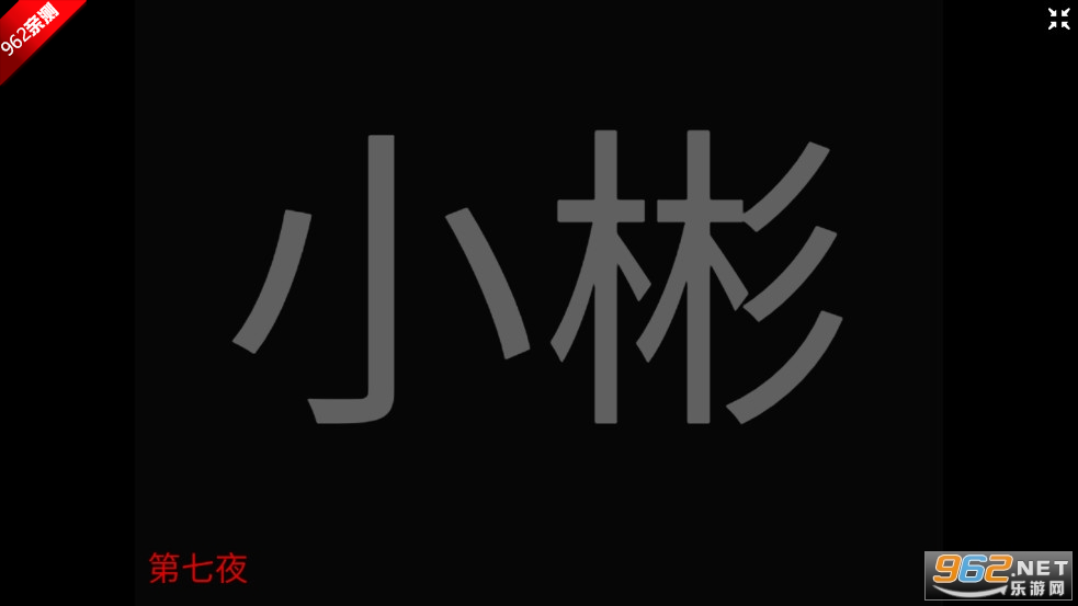 fnaf同人汉字壹游戏截图2