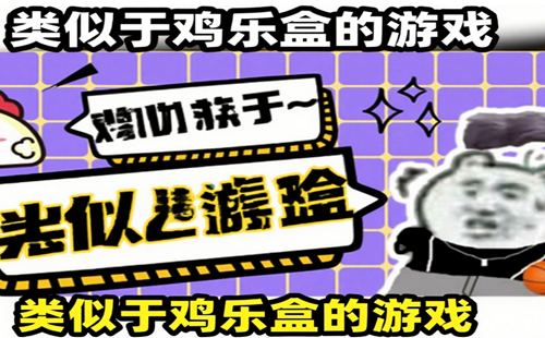 ����jilebox��app_�����ڼ��ֺе�С��Ϸ_�ͼ��ֺ����Ƶĺ���