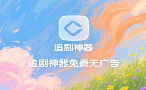׷������app����Ҫ��Ա_׷������������Ѱ�_׷������app�ٷ�����