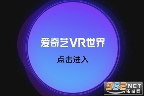 爱奇艺VR app 爱奇艺VR app