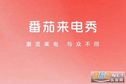 番茄来电秀app 番茄来电秀app