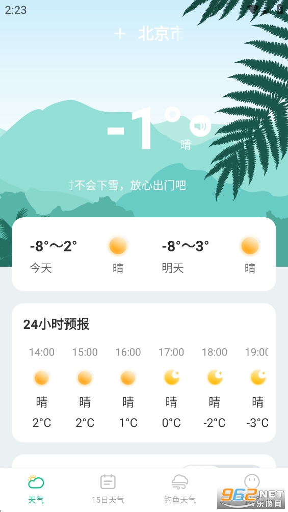 准时准点天气app截图1