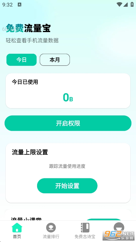 免费流量宝app截图1