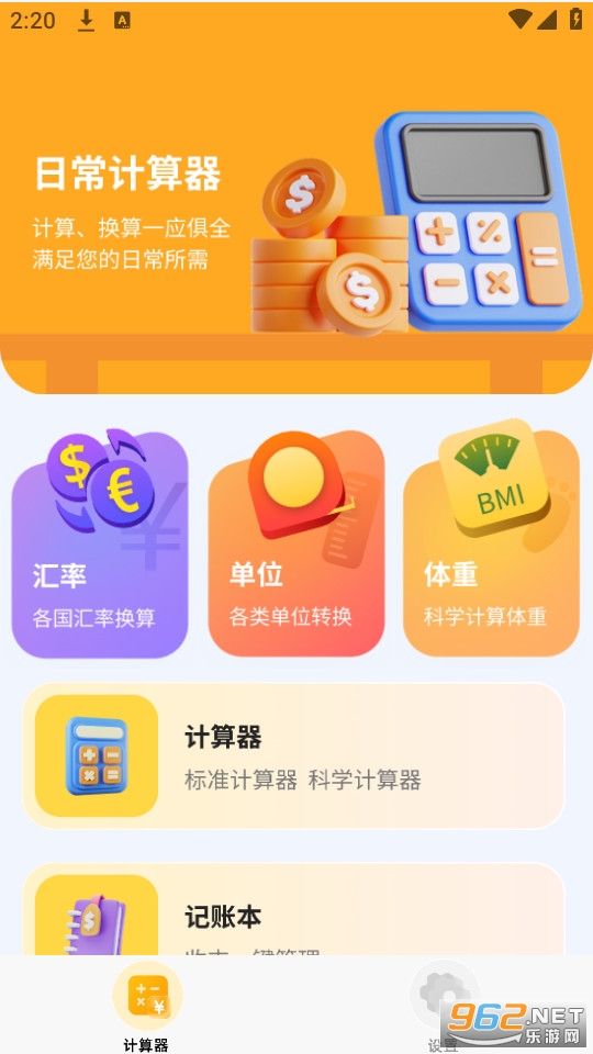 日常计算器官方版截图0