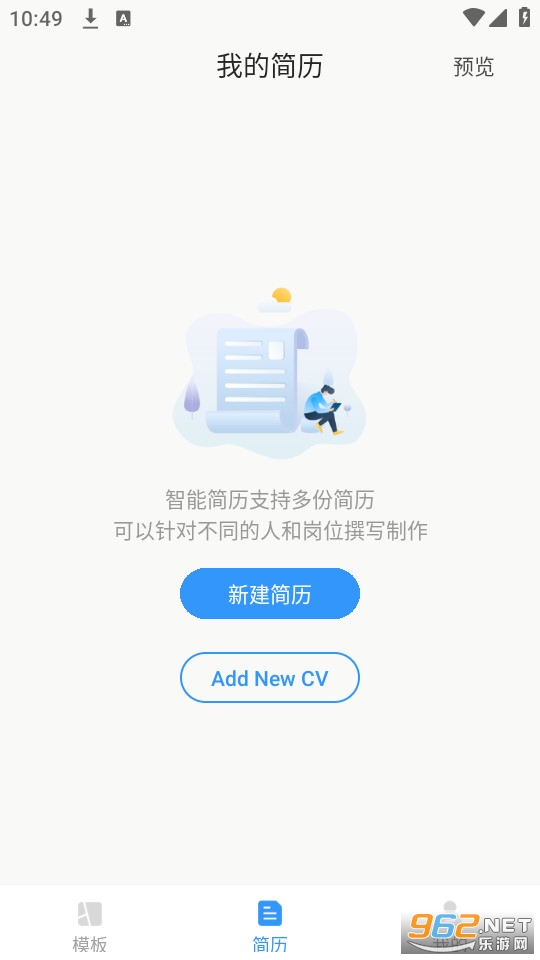 智能简历app官方版截图1