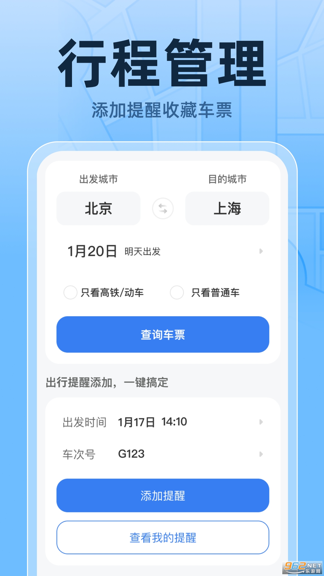 火车高铁票实时查app截图0