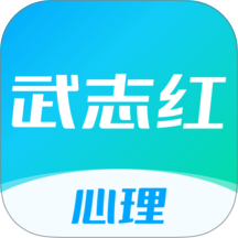 武志红心理app官方版