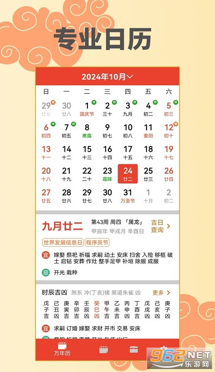 万年历择日安卓版 万年历择日安卓版