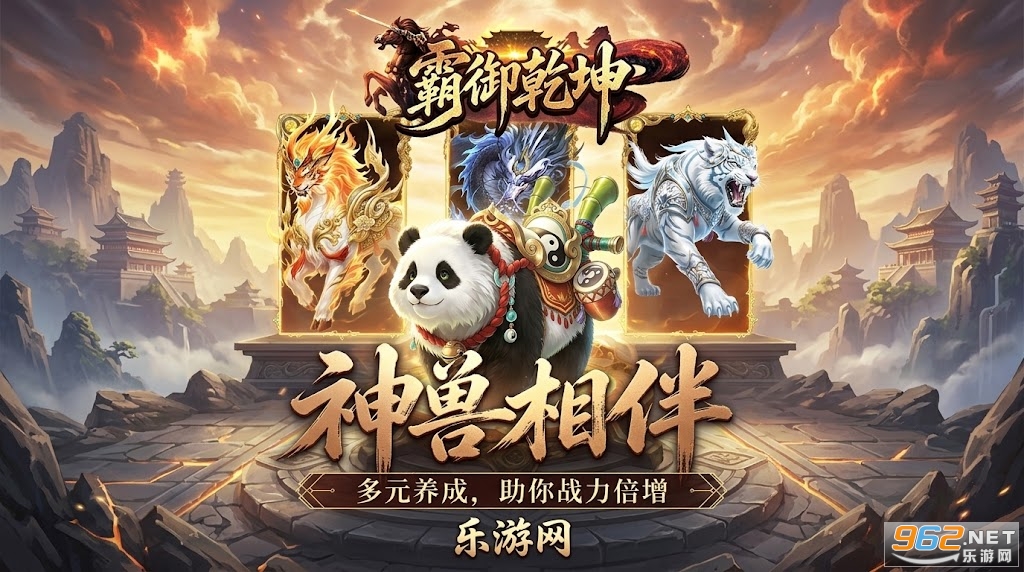 霸御乾坤手游最新官方版 霸御乾坤手游最新官方版