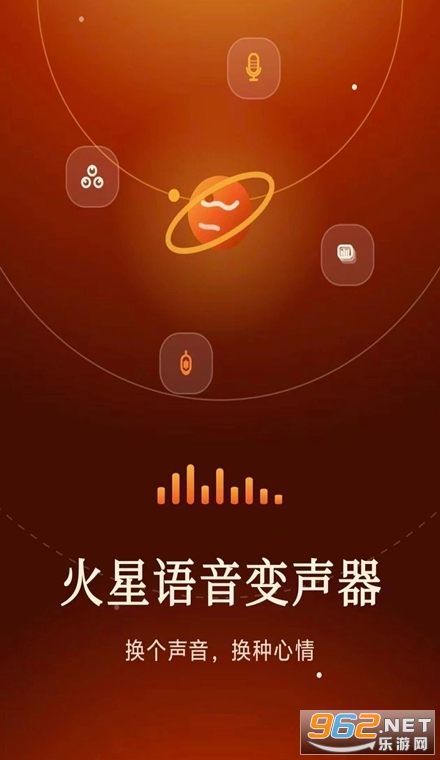 火星语音变声器最新版 火星语音变声器最新版