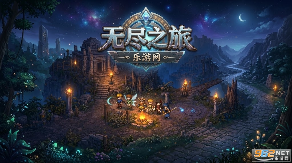 无尽之旅最新官方正版 无尽之旅最新官方正版