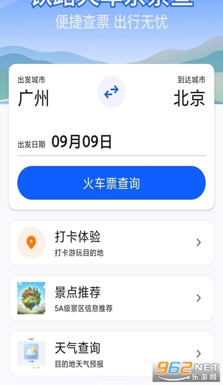 火车票高铁余票宝最新版 火车票高铁余票宝最新版