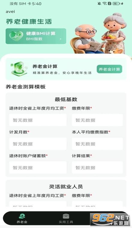 社保养老金电子管家安卓版 社保养老金电子管家安卓版