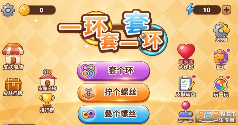 一环套一环游戏正版手机版 一环套一环游戏正版手机版
