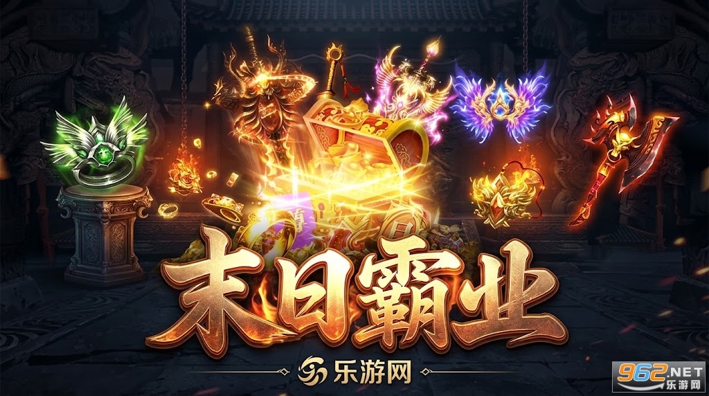 末日霸业传奇手游最新版 末日霸业传奇手游最新版