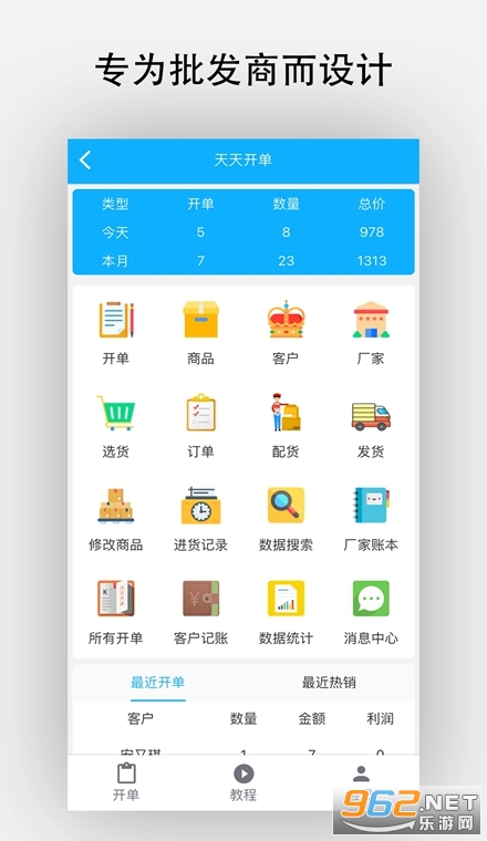 天天开单手机版 天天开单手机版