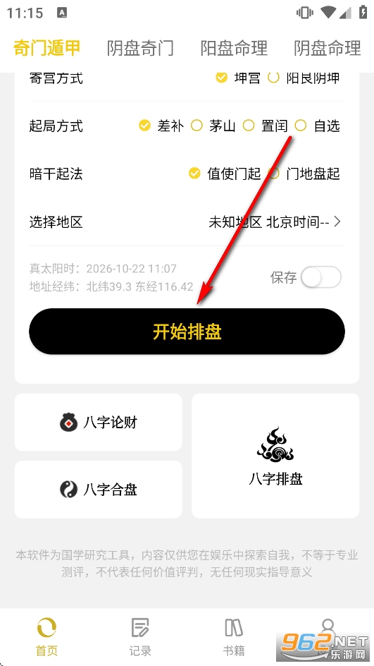 奇门遁甲app官方免费版 奇门遁甲app官方免费版