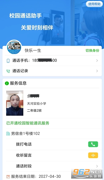 校园通话助手官方版 校园通话助手官方版
