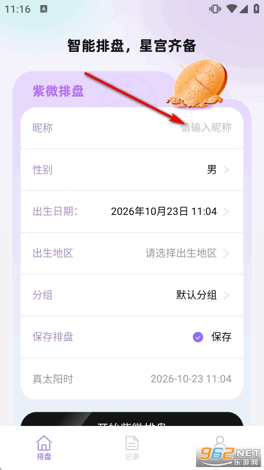 紫薇星盘大师app解锁会员版 紫薇星盘大师app解锁会员版