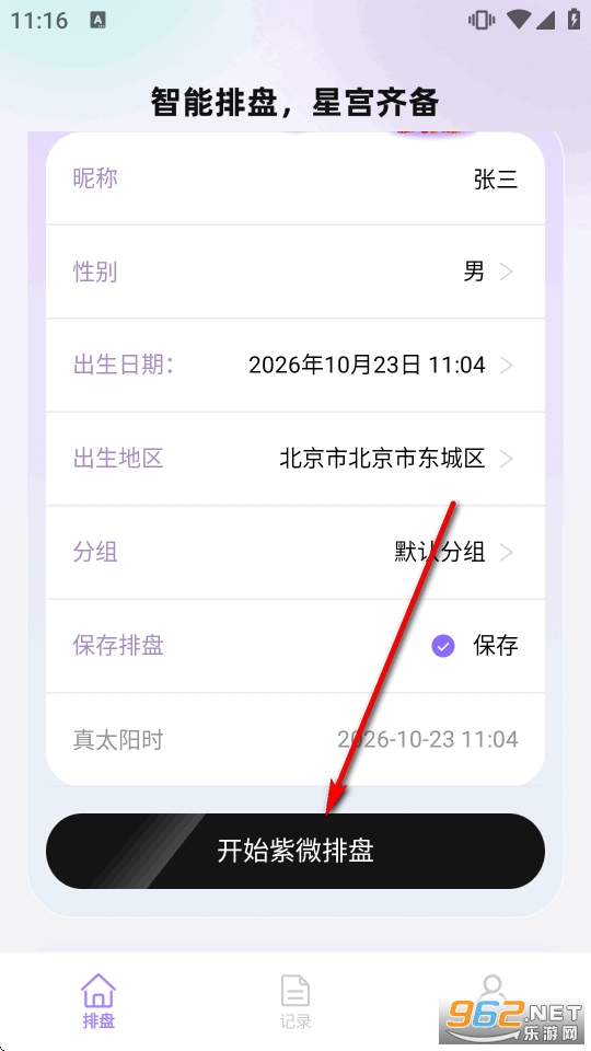 紫薇星盘大师app解锁会员版 紫薇星盘大师app解锁会员版