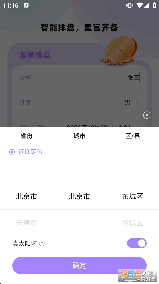 紫薇星盘大师app解锁会员版 紫薇星盘大师app解锁会员版