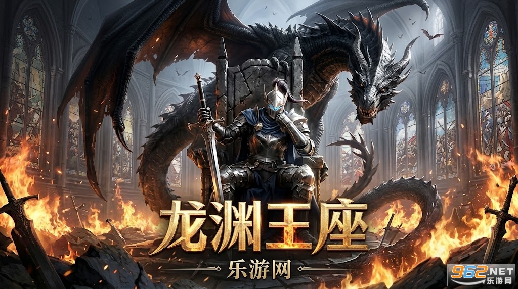 龙渊王座手游安卓版 龙渊王座手游安卓版