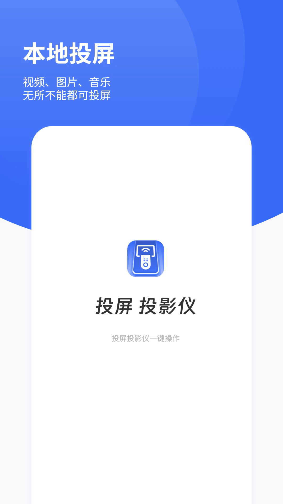 手机投影仪安卓版截图0