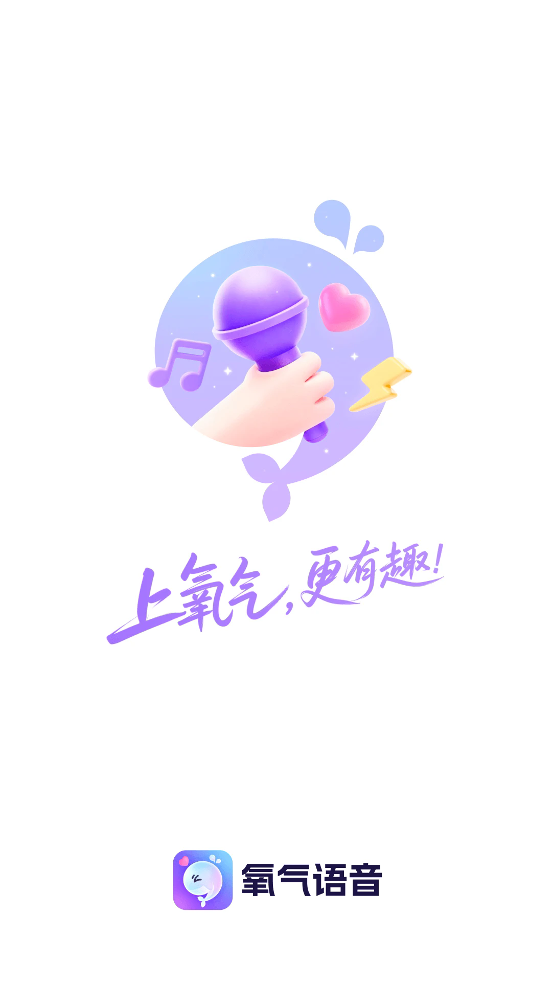 氧气语音手机版截图0