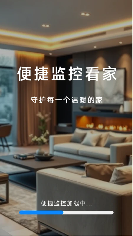 爱家远程监控看家手机版截图0