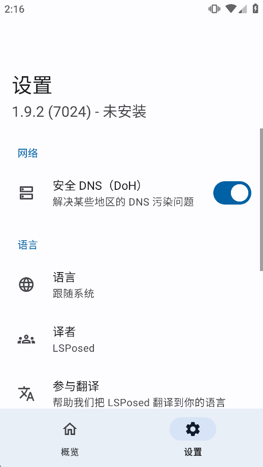 LSPosed zygisk版本截图2