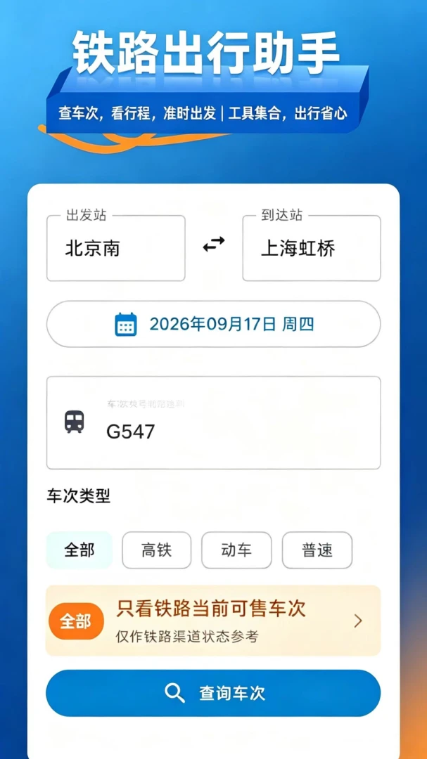 铁路火车票查安卓版截图0