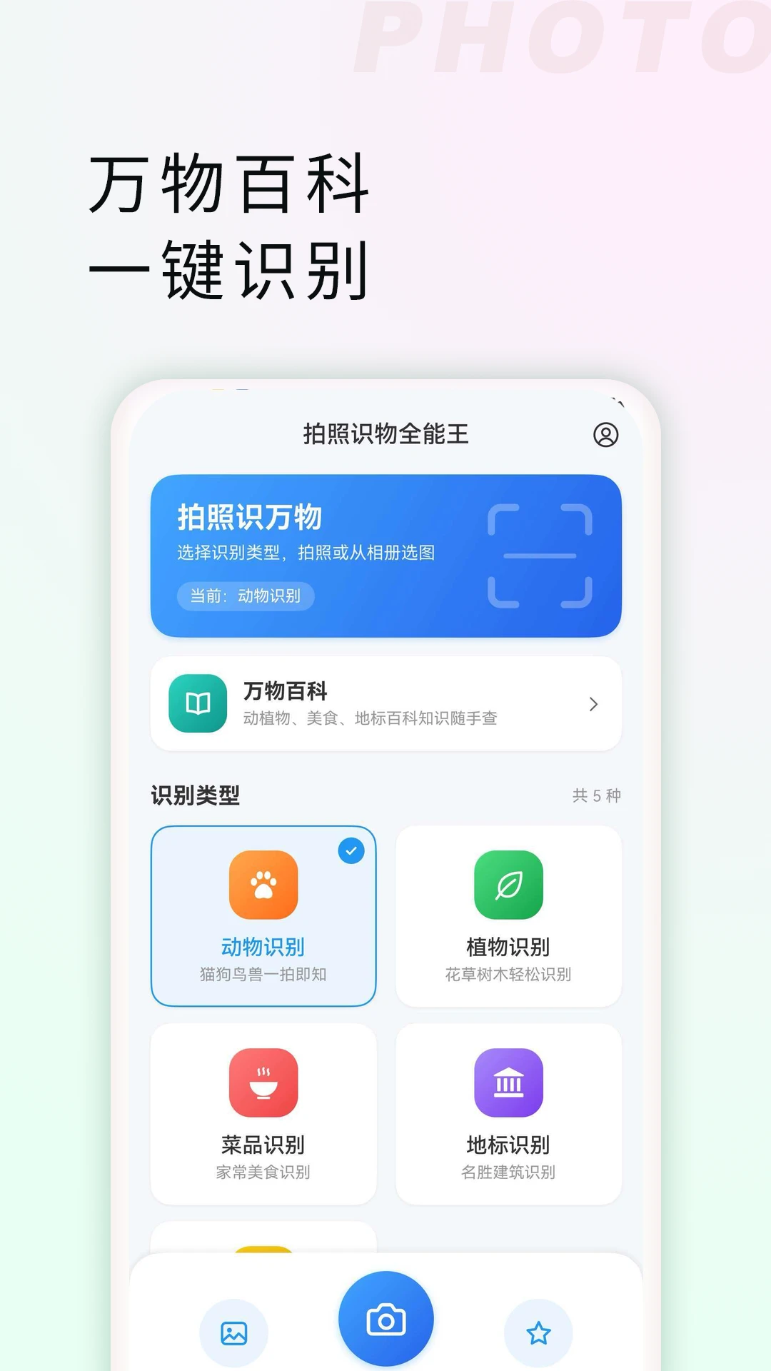 拍照识物全能王app截图0