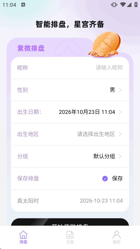紫薇星盘大师app解锁会员版截图0