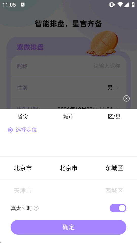 紫薇星盘大师app解锁会员版截图2