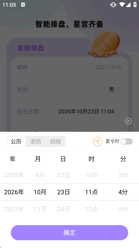 紫薇星盘大师app解锁会员版截图1