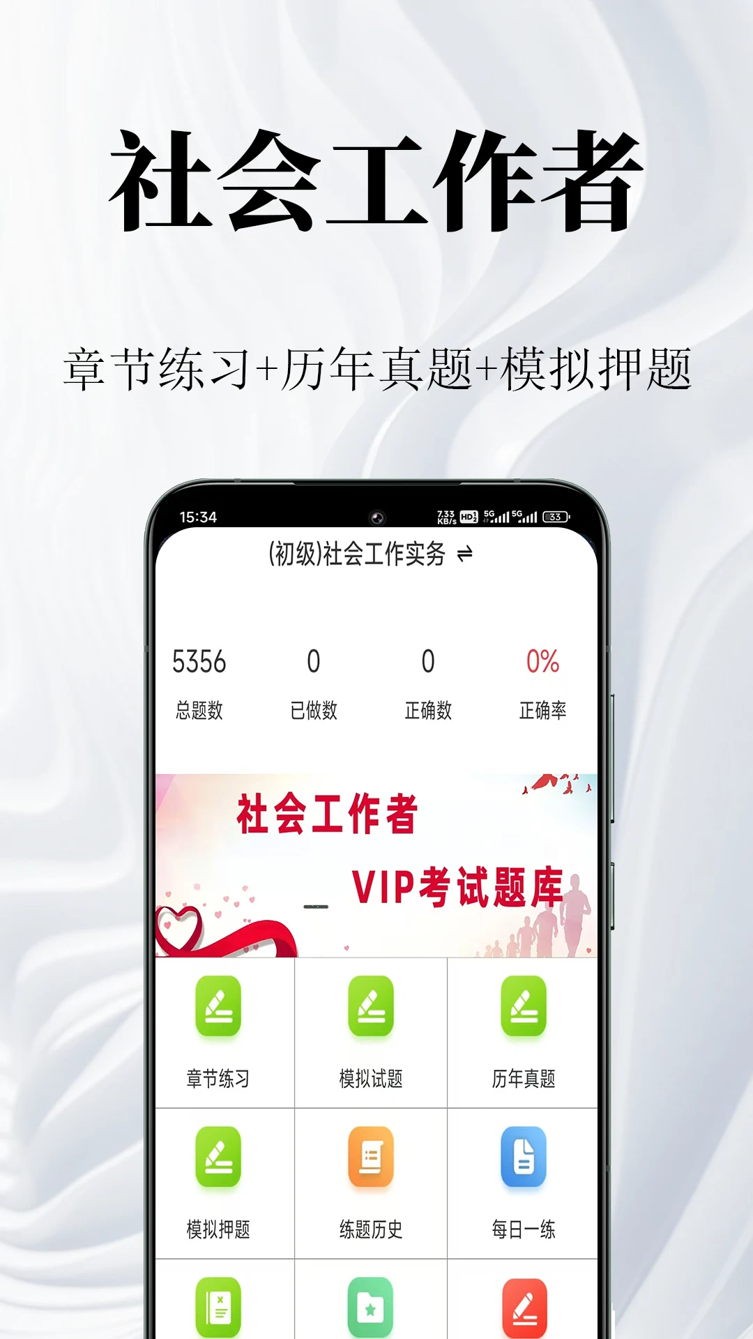 社会工作者鸣题库app截图0