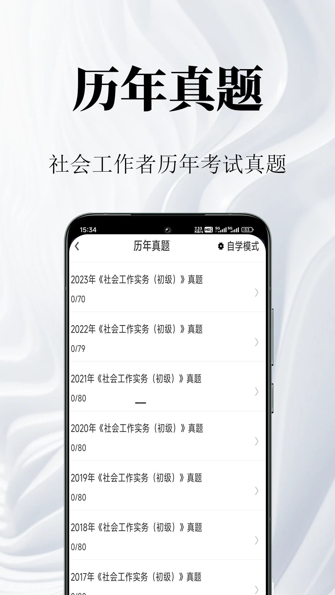 社会工作者鸣题库app截图1