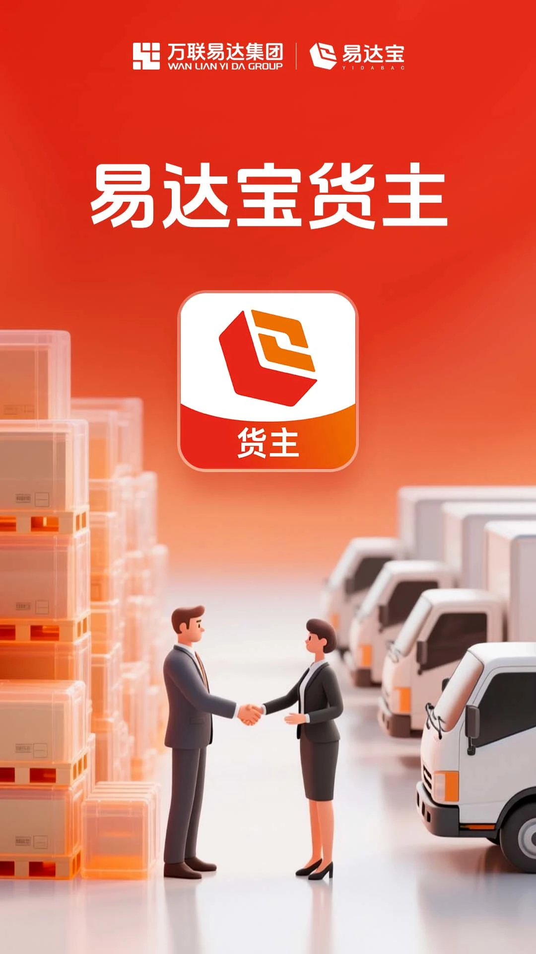 易达宝货主app截图0