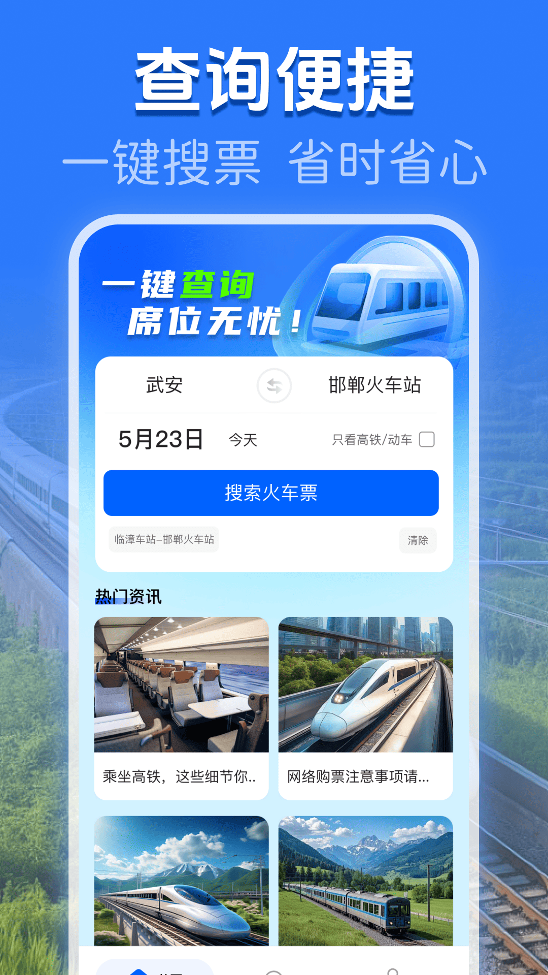 火车高铁一键查 火车高铁一键查