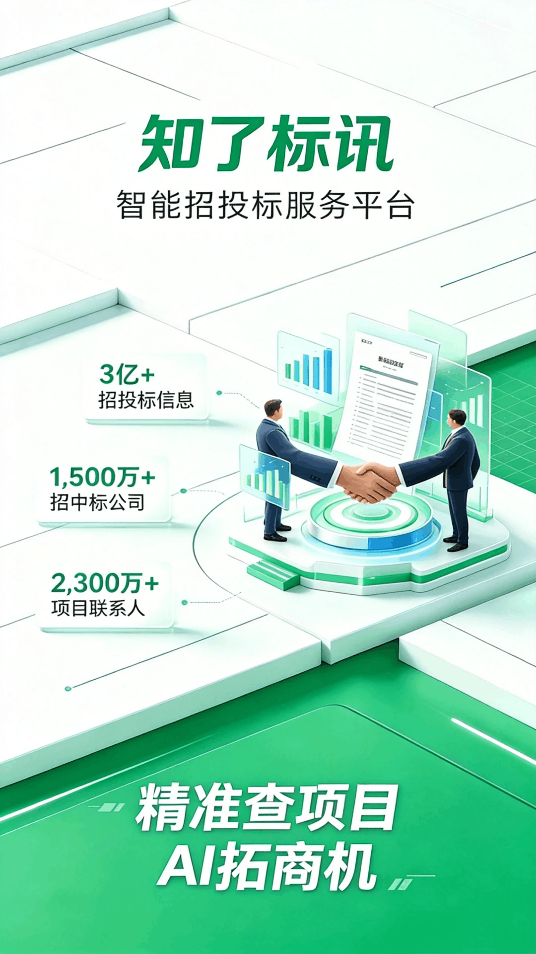 知了标讯官方版截图1