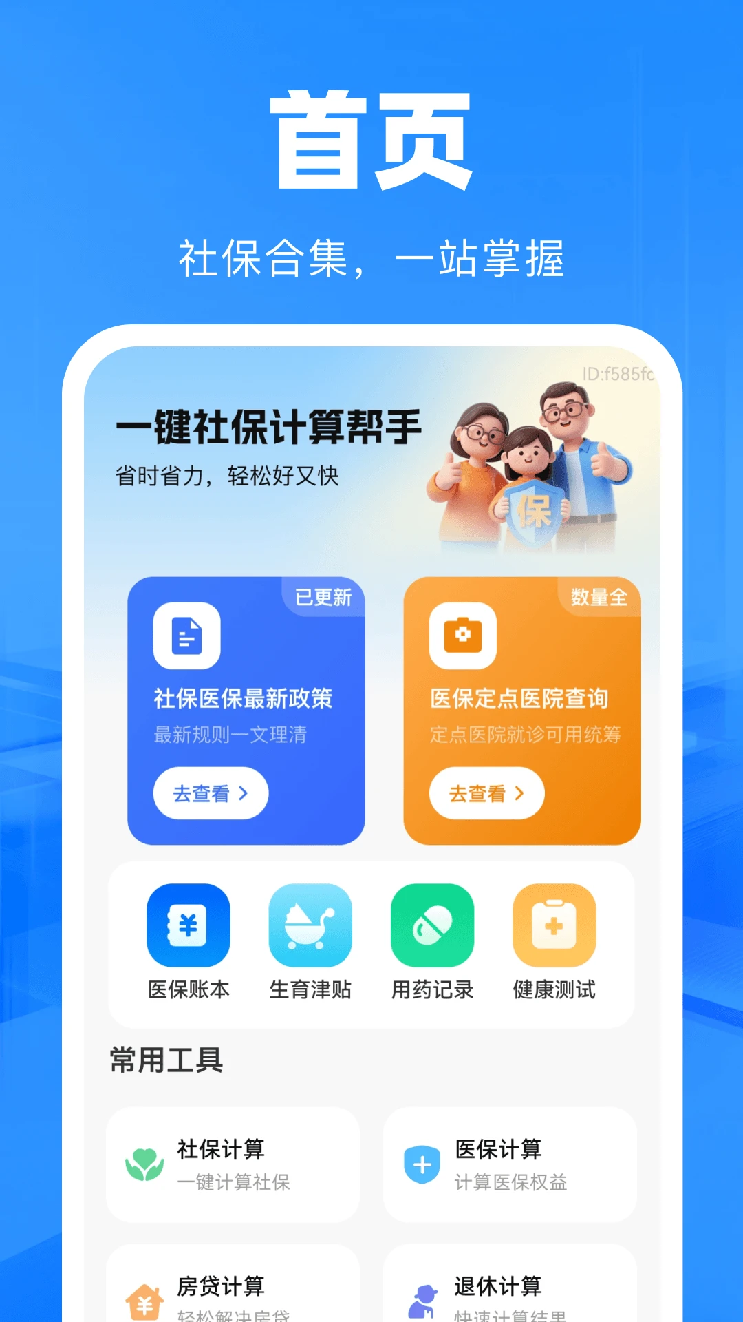 一键社保计算帮手安卓版截图0